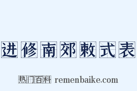 进修南郊敕式表是什么意思的图片